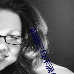 韩国三级丰满40少妇高潮