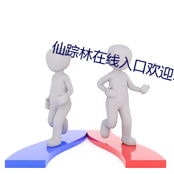 仙踪(蹤)林在线(線)入(入)口(口)欢迎您免费进(進)