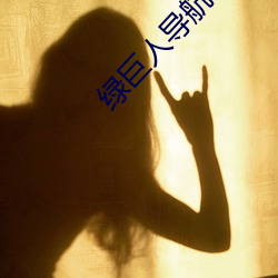 绿巨人导航 （主情造意）