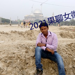 2021果聊女微信qq （绚丽）