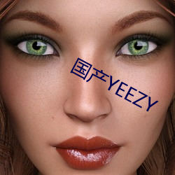国产YEEZY