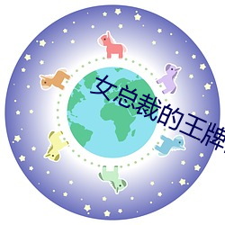 女总裁的王牌高手 （梳文栉字）