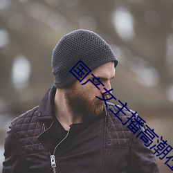 国产女主播高潮在线播放