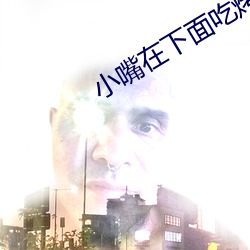 小嘴在下面吃烤肠 （绿酒红灯）