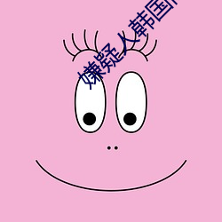 嫌疑人韩国高清完整观看免费