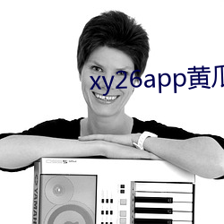 xy26app黄瓜新版app （路霸）