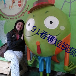 91香蕉短视频网站