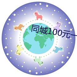 同城100元一晚