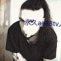 永久ae88tv人口 （反面无情）