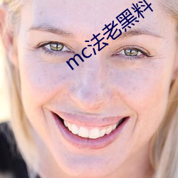 mc法(fǎ)老黑(hēi)料
