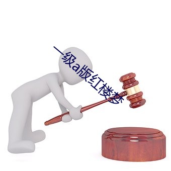 一(一)级(級)a版(版)红(紅)楼梦