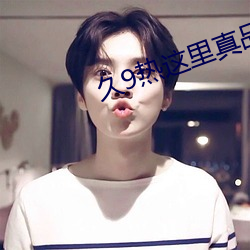 久9熱這裏真品