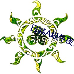 日韩A级(j)午夜天(tin)狼影院(yuàn)