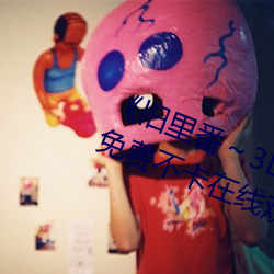 《旧里(lǐ)番～3D未删减无修(xiū)中文字(zì)》免费不卡在线观看(kàn)
