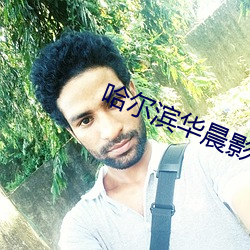 哈尔滨(bīn)华晨影院