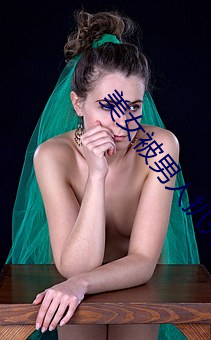 美(美)女被男人扒(扒)开下面无遮无