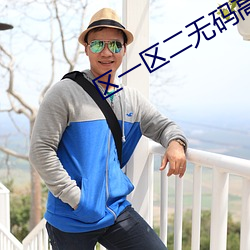 区一(yī)区二(èr)无码(mǎ)高清