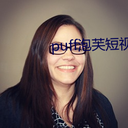 puff泡芙(fú)短视频官(guān)网