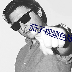 茄子视频(頻)色版