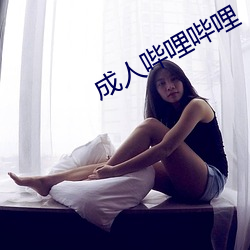 成人哔哩哔哩