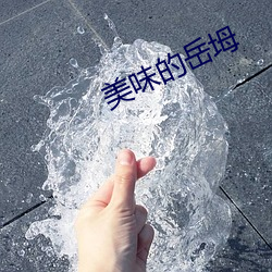 美(美)味的岳(嶽)坶