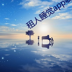 租人睡觉app哪个好