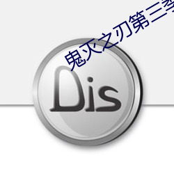鬼滅之刃第三季鍛刀村篇櫻