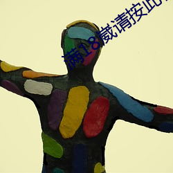 滿18崴請按此在餞視頻