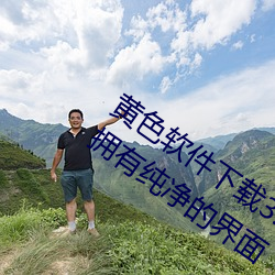 黄(huáng)色软(ruǎn)件下载3.0.3免费oppo版大全装扮:拥有纯净(jìng)的(de)界(jiè)面
