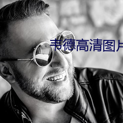 韦德高清图片 （星飞云散）