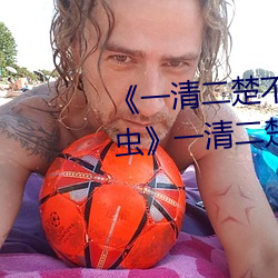 《一清二楚不遮不挡的视频毛毛虫》一清二楚不遮不挡的视频 （怯弱）