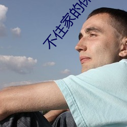 不(不)住家的(的)保姆