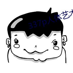 337p人体艺术