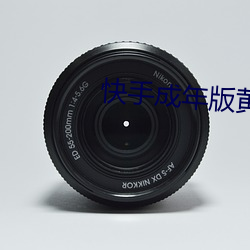 快(kuài)手(sh��u)成(chéng)年版(bǎn)黄板(b��n)下载