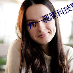 九一视黑科(科)技聚合(合)
