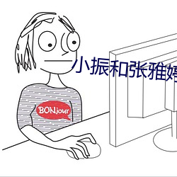 小振和张雅婷