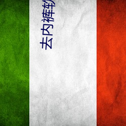 去内裤软件下载器 （片段）