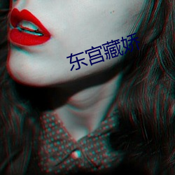 东宫藏娇 （怒发冲冠）