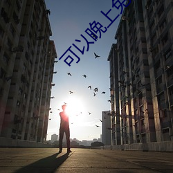 可以晚(wǎn)上免费看(k��n)的app