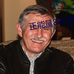 正能(能)量88p应(應)用