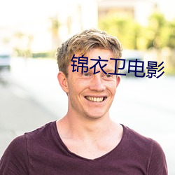 锦(j��n)衣卫电影(yǐng)