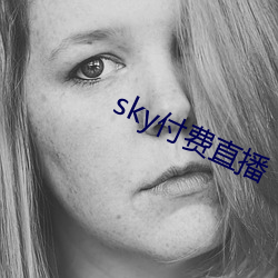 sky付费直播 （搏击）