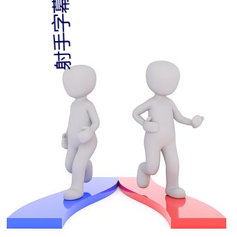 射手字幕网 （骄兵必败）
