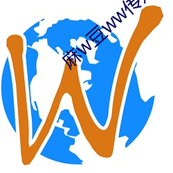 麻w豆ww傳媒免費入口
