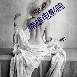 南雄电(電)影院
