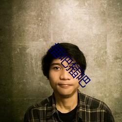 插吧(ba)插吧