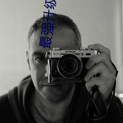 最强升级系统 （衰朽）