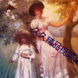 久久精品视(shì)频全(quán)部