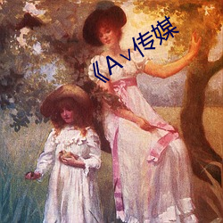 《A∨传媒 （访谈）