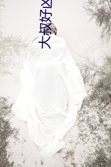 大叔好(好)凶(凶)猛(猛)